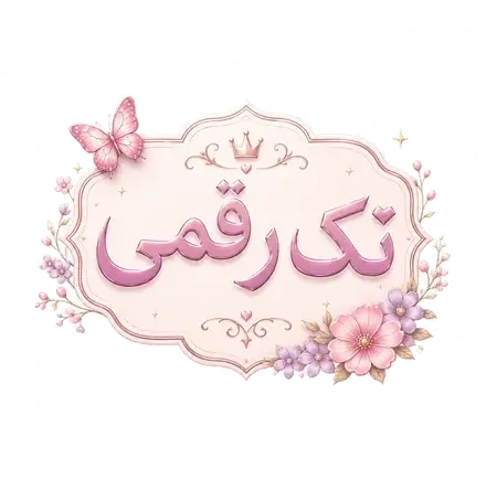 تک‌رقمی